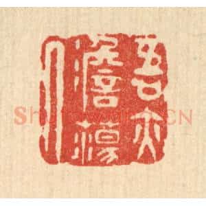 清代 吴天仪篆 印谱《吾亦澹荡人》篆刻印章作品图片欣赏