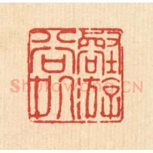 清代 徐鼎篆 印谱《壑游谷处》篆刻印章作品图片欣赏