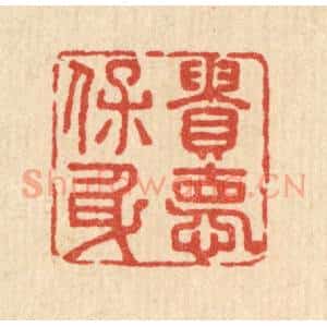 清代 王柱亭篆 印谱《贵德保身》篆刻印章作品图片欣赏
