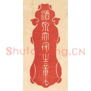清代 朱宏晋篆 印谱《酒泉太守之章》篆刻印章作品图片欣赏