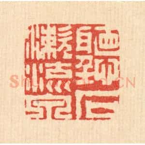 清代 周芬篆 印谱《听石漱流泉》篆刻印章作品图片欣赏