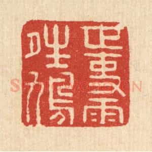 清代 迮朗篆 印谱《世事雨晴鸠》篆刻印章作品图片欣赏