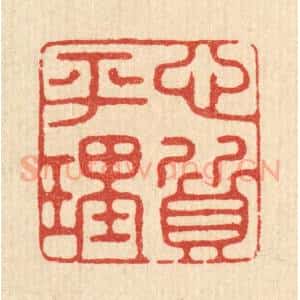 清代 翟潢生篆 印谱《心平理质》篆刻印章作品图片欣赏