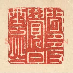 清代 周易篆 印谱《闲多反觉白云忙》篆刻印章作品图片欣赏