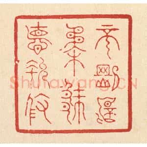 清代 朱宏晋篆 印谱《不刚不柔 厥德允攸》篆刻印章作品图片欣赏