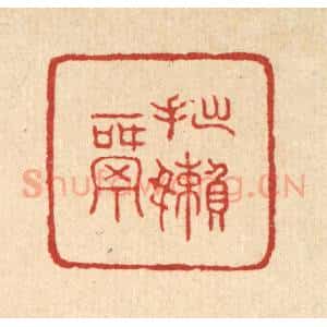 清代 邬镐臣篆 印谱《拙懒窝》篆刻印章作品图片欣赏