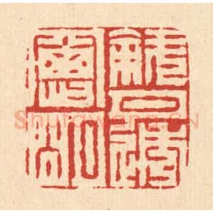 清代 周芬篆 印谱《斜月透窗明》篆刻印章作品图片欣赏