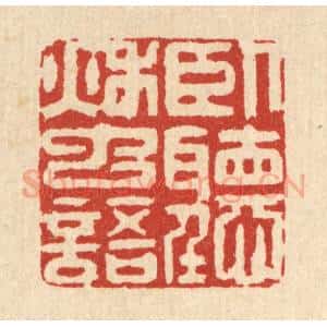 清代 汪龙篆 印谱《卧听秋䖝语》篆刻印章作品图片欣赏