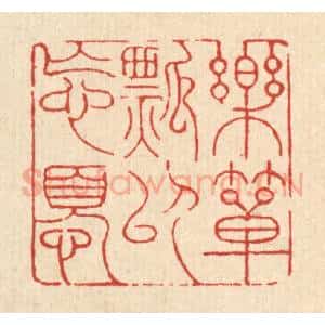 清代 吴钧篆 印谱《乐箪瓢以忘忧》篆刻印章作品图片欣赏
