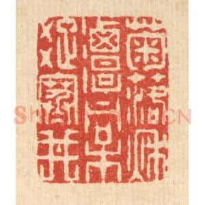 清代 徐堂篆 印谱《菊落秋潭 桐疏寒井》篆刻印章作品图片欣赏
