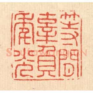 清代 张锡圭篆 印谱《等闲辜负年光》篆刻印章作品图片欣赏