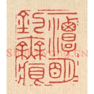 清代 胡贞甫篆 印谱《一潭明月钓无痕》篆刻印章作品图片欣赏