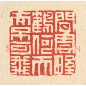 清代 陈伯钟篆 印谱《闲云野鹤何天而不可飞》篆刻印章作品图片欣赏