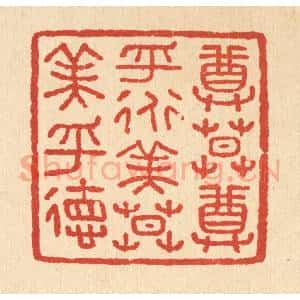 清代 汪肇漋篆 印谱《尊莫尊乎道 美莫美乎德》篆刻印章作品图片欣赏