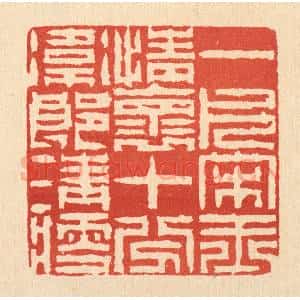 清代 陈錬篆 印谱《一片宋玉情怀 十分卫郎清瘦》篆刻印章作品图片欣赏