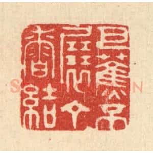 清代 周芬篆 印谱《芭蕉不展丁香结》篆刻印章作品图片欣赏