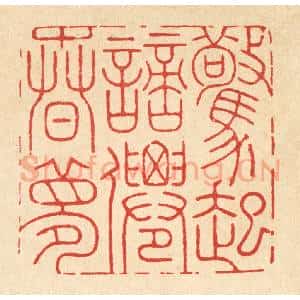 清代 周芬篆 印谱《惊起謪仙春梦》篆刻印章作品图片欣赏