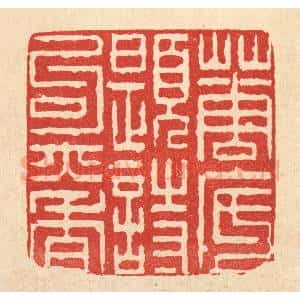 清代 陈錬篆 印谱《花底题诗句亦香》篆刻印章作品图片欣赏