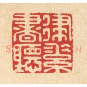 清代 杜世柏篆 印谱《律素书听》篆刻印章作品图片欣赏