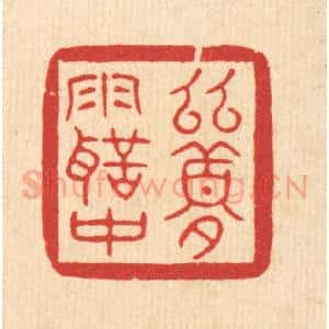 清代 汪成篆 印谱《幽梦雨声中》篆刻印章作品图片欣赏
