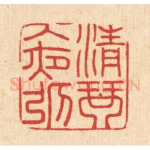清代 吴润篆 印谱《清琴入夜弹》篆刻印章作品图片欣赏