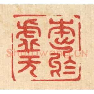 清代 陈浩篆 印谱《本出于虚无》篆刻印章作品图片欣赏