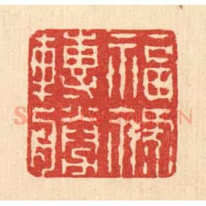 清代 吴钧篆 印谱《福禄转胜》篆刻印章作品图片欣赏