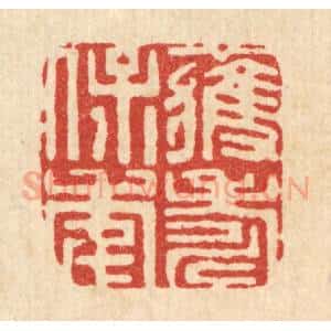 清代 周兰斋篆 印谱《获寿保年》篆刻印章作品图片欣赏