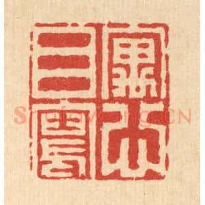 清代 胡贞甫篆 印谱《寓目写心》篆刻印章作品图片欣赏