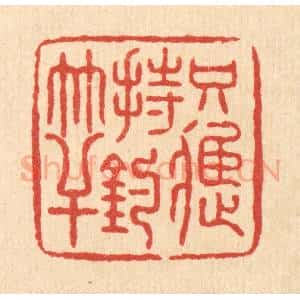 清代 朱宏晋篆 印谱《只应持钓竿》篆刻印章作品图片欣赏