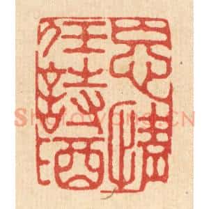 清代 李德光篆 印谱《忘情任诗酒》篆刻印章作品图片欣赏