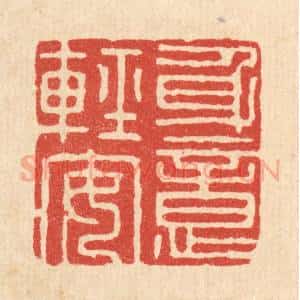 清代 沈璞含篆 印谱《身意轻安》篆刻印章作品图片欣赏