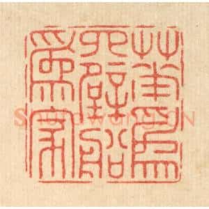 清代 周芬篆 印谱《花为四壁船为家》篆刻印章作品图片欣赏