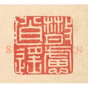 清代 吴天仪篆 印谱《散虑逍遥》篆刻印章作品图片欣赏
