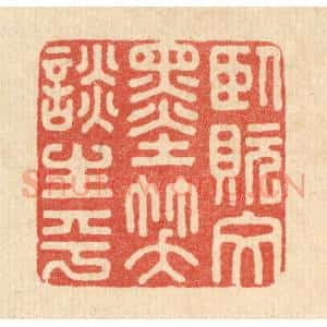 清代 朱荣锡篆 印谱《卧貦文墨 笑谈生平》篆刻印章作品图片欣赏