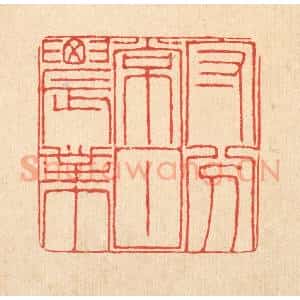 清代 陈錬篆 印谱《守分常甘农业》篆刻印章作品图片欣赏