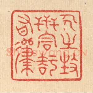 清代 徐钰篆 印谱《人之生世 同知有归》篆刻印章作品图片欣赏