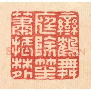 清代 汪启淑辑 印谱《鸾鹤舞庭除 笙箫振林外》篆刻印章作品图片欣赏