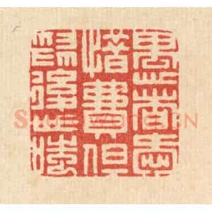 清代 周芬篆 印谱《愚者爱惜费 但为后世嗤》篆刻印章作品图片欣赏
