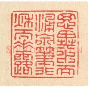 清代 张儒篆 印谱《思异水而涌泉 笔非秋而垂露》篆刻印章作品图片欣赏