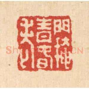 清代 吴兆杰篆 印谱《门掩青春老》篆刻印章作品图片欣赏