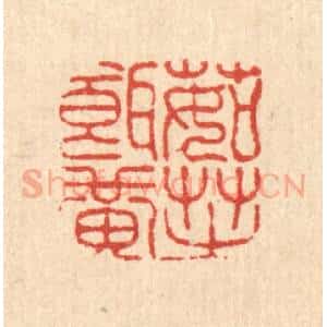 清代 高翔篆 印谱《茹芝饵黄》篆刻印章作品图片欣赏