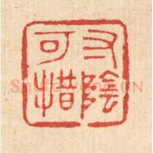 清代 杨谦篆 印谱《寸阴可惜》篆刻印章作品图片欣赏