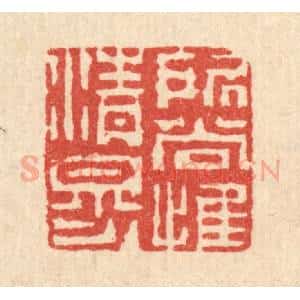 清代 陈錬篆 印谱《所尚惟清穆》篆刻印章作品图片欣赏