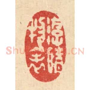 清代 汪启淑辑 印谱《游情物表》篆刻印章作品图片欣赏