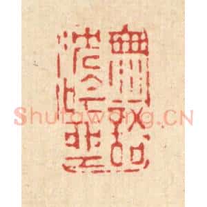 清代 南光照篆 印谱《无语沉吟坐》篆刻印章作品图片欣赏