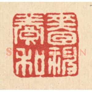 清代 刘淳篆 印谱《啬神养和》篆刻印章作品图片欣赏