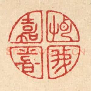 清代 吴天仪篆 印谱《惠我嘉喜》篆刻印章作品图片欣赏