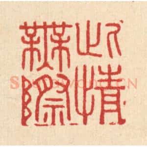 清代 胡汝贞篆 印谱《此情无际》篆刻印章作品图片欣赏