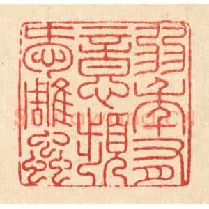 清代 吴兆杰篆 印谱《弱年有意 频爱雕䖝》篆刻印章作品图片欣赏